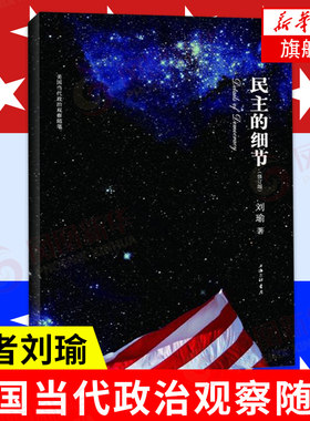 正版民主细节一颗子弹作者刘瑜