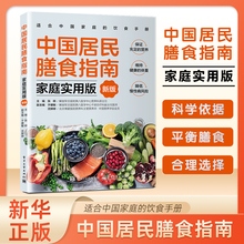 中国居民膳食指南 : 家庭实用版（新版）适合中国家庭的饮食手册 充足营养 健康体重 科学饮食书籍 电子工业出版社