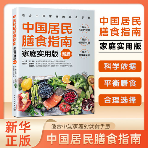 中国居民膳食指南家庭实用版