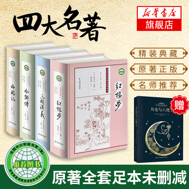 四大名著全套原著正版无?#20064;?#26080;删减初中高中小学生青少年版红楼梦三国演义西游记水浒传世界名著畅销小说书【新华书店旗舰店官网】