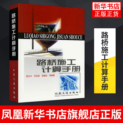 路桥施工计算手册 周水兴 何兆益 邹毅松著 建筑材料 土方计算道路桥涵隧道工程计算方法手册 凤凰新华书店旗舰店