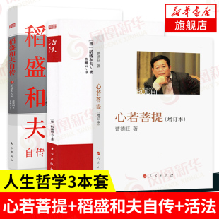 曹德旺著自传 心若菩提 3本套 人生哲学书籍 成功励志书籍 企业经营管理成功励志书 稻盛和夫自传 稻盛和夫 活法 新华正版