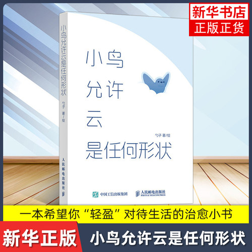 小鸟允许云是任何形状 勺子 小鸟等待漫画绘本 成年人情绪解压碎片阅读口袋轻哲学轻心理绘本 人民邮电出版社书籍