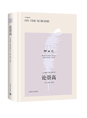 论崇高 导读注释版 On the Sublime 世界学术经典系列 增加人文修养和增强文化底蕴的尚好选择 上海译文出版社 外国文学小说