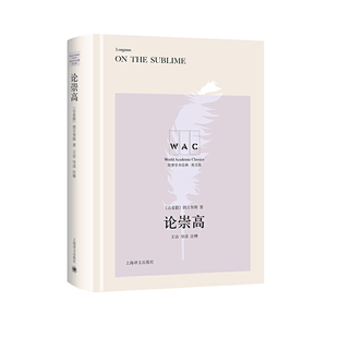 论崇高 导读注释版 On the Sublime 世界学术经典系列 增加人文修养和增强文化底蕴的尚好选择 上海译文出版社 外国文学小说