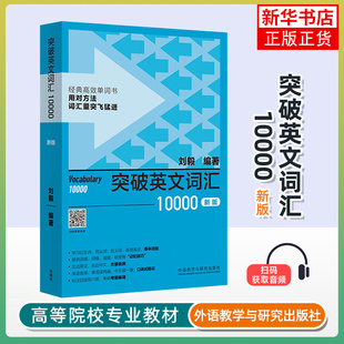 突破英文词汇10000(新版)刘毅英语词汇外研教学与研究出版社凤凰新华书店旗舰店