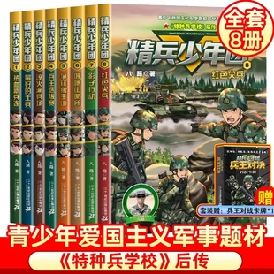 精兵少年团全套8册 10岁读物儿童文学故事书励志军事故事书 12周岁童年图书7 特种兵学校后传小学生二三四五六年级课外阅读书籍6