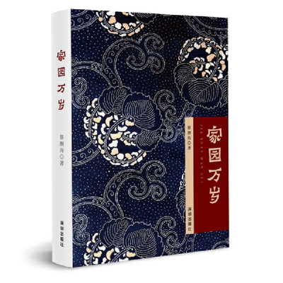 家园万岁蔡测海现代小说1919-1949年海天出版社凤凰新华书店旗舰店