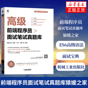 高级前端程序员面试笔试真题库猿媛之家 ES6高级语法React Vue.Js和高级前端利器高级前端核心知识点串讲视频书面试宝典