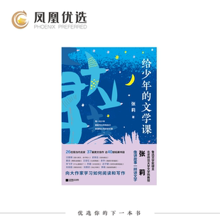 【凤凰优选】给少年的文学课 张莉 收录余华史铁生莫言迟子建散文 中小学生寒暑假课外阅读书籍语文作文写作文笔提升 新华书店正版