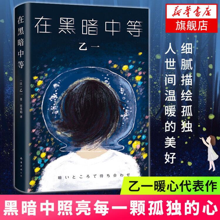 【凤凰新华书店旗舰店】在黑暗中等 乙一代表作 精装收藏 夏天烟火我的尸体动物园日本青春文学成人悬疑犯罪侦探推理恐怖惊悚小说