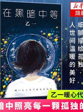 【凤凰新华书店旗舰店】在黑暗中等 乙一代表作 精装收藏 夏天烟火我的尸体动物园日本青春文学成人悬疑犯罪侦探推理恐怖惊悚小说