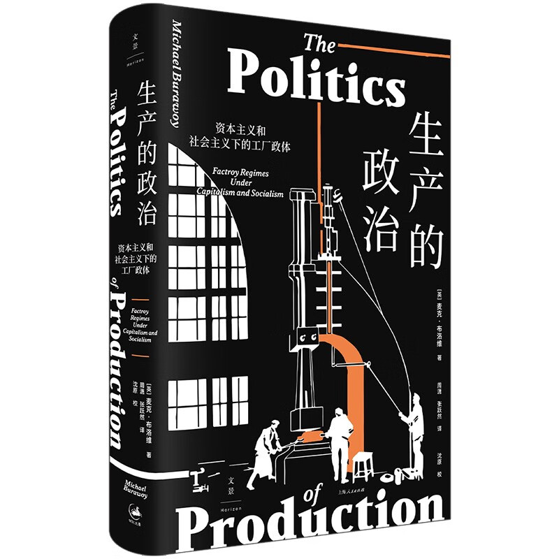 生产的政治资本主义和社会主义