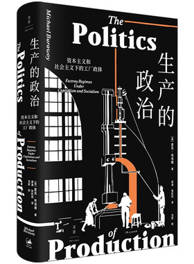 生产的政治 : 资本主义和社会主义下的工厂政体 社会学会前会长 传奇的工厂民族志实践者布洛维核心力作重返生产的核心性 上海人民