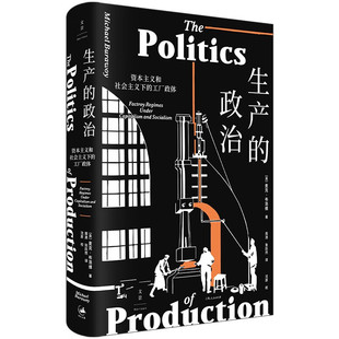 生产的政治 : 资本主义和社会主义下的工厂政体 社会学会前会长 传奇的工厂民族志实践者布洛维核心力作重返生产的核心性 上海人民