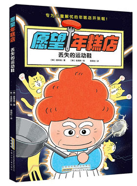 愿望年糕店·丢失的运动鞋 儿童文学绘本图画故事书 安徽少年儿童出版社 新华正版书籍