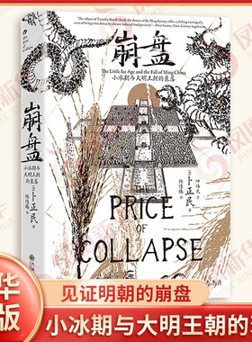 崩盘 小冰期与大明王朝的衰落 卜正民 著 一书还原明朝人生活的成本以及气候剧变下普通人的真实困境 九州出版社 新华书店正版书籍