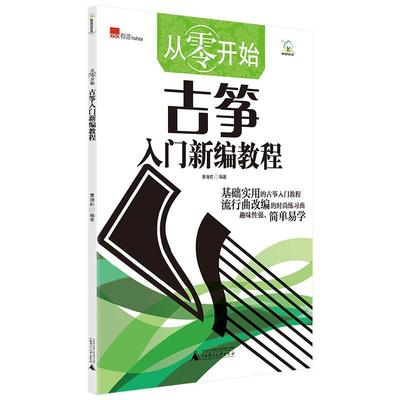 从零开始 古筝入门新编教程适用 古筝乐理知识基础教材书古筝教材书古筝曲谱古筝流行曲谱改编音乐书籍音乐鉴赏初学者曲谱书籍