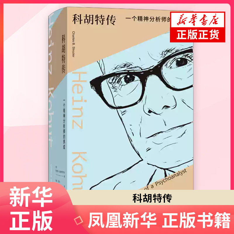 科胡特传 一个精神分析师的养成 (美) 查尔斯·B.斯特罗齐尔 著 一本里程碑式传记 探寻 记录 阐明自体心理学创始人海因茨科胡特