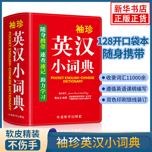袖珍英汉小词典 128k口袋书 随身携带速查速记助力学习 华语教学出版社 中小学生英语学习工具书英汉小词典 凤凰新华书店旗舰店