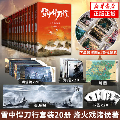 【下单赠拼图或扑克牌+书签+明信片+海报+长海报+地图】雪中悍刀行1-20册 修订版全套20册 烽火戏诸侯剑来武侠小说 新华书店正版