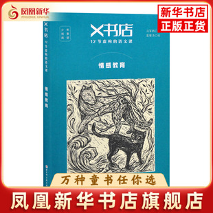 社凤凰新华书店旗舰店 语文课冯军鹤儿童文学北京科学技术出版 情感教育 X书店.12节虚构