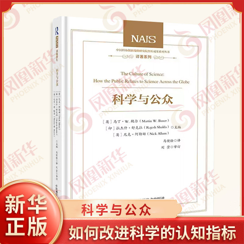 科学与公众 英 马丁W鲍尔 等 基于调查的科学文化指标的构建及演变 如何改进科学的认知指标 中国科学技术出版社 新华书店正版书籍