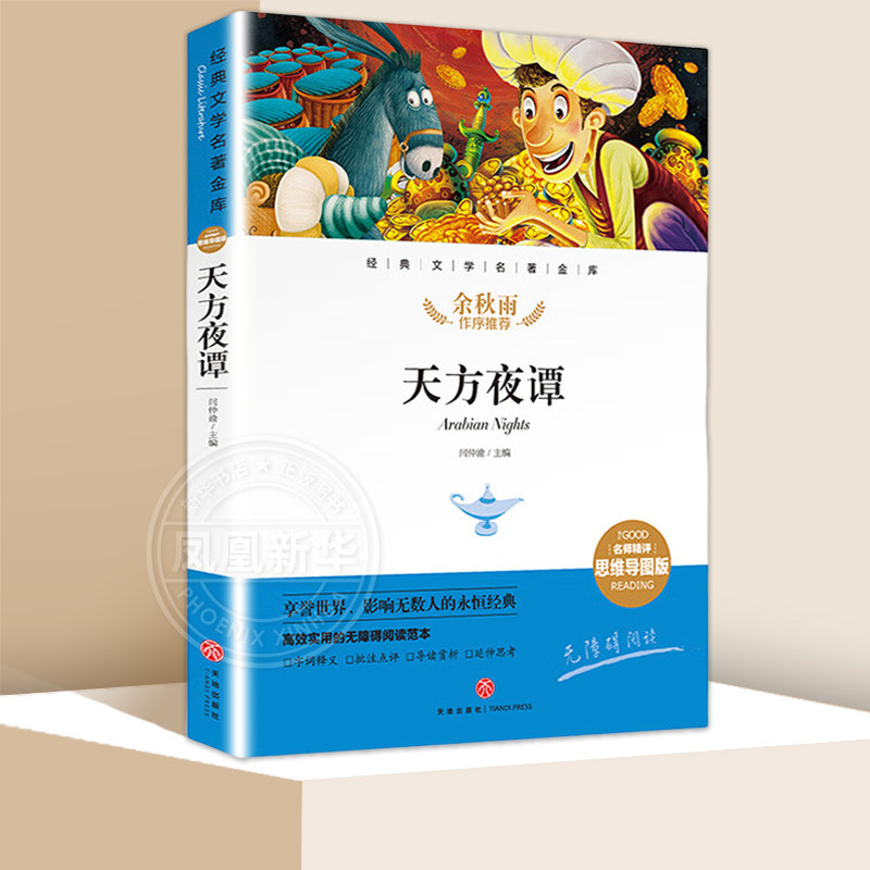 任选 天方夜谭中国古代神话克雷洛夫寓言格林童话我是猫 6-12岁儿童小学生一二三四五六年级课外阅读书籍儿童文学寒暑假阅读名著