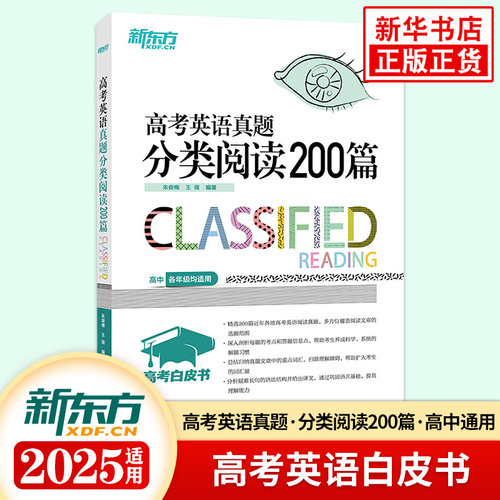 真题分类阅读200新东方高考英语