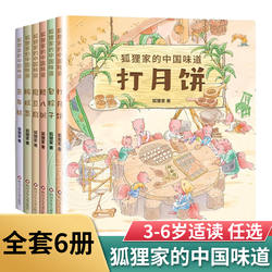 狐狸家的中国味道全套6册打月饼腊八粥包粽子磨豆腐腌咸菜蒸年糕绘本图画故事书3-4-5-6岁儿童睡前亲子共读美食传统文化