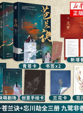 司命+苍兰诀+忘川劫 九鹭非香仙侠经典3册套装 都市奇幻小说仙侠经典版青春文学言情爱情武侠仙侠玄幻小说 凤凰新华书店旗舰店正版