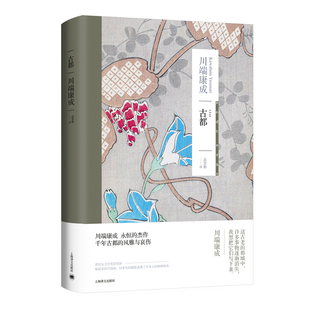 古都 [日]川端康成 著 高慧勤 译 日本新感觉派作家 代表作 中篇小说 诺贝尔文学奖作者 另著古都 上海译文出版社 正版书籍