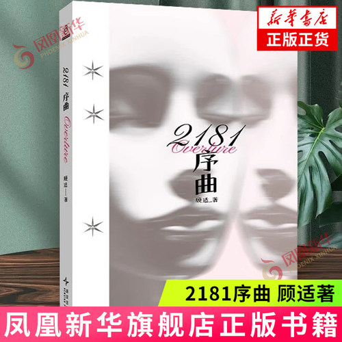 2181序曲 顾适 新星出版社 幻想短篇小说集  雨果奖入围作家顾适最新短篇集，收录近年来口碑高分作品，以及首发2篇新华正版书籍