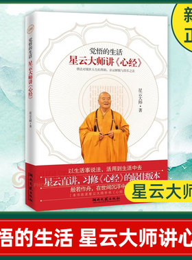 觉悟的生活 星云大师讲心经 星云大师 著 佛法对现世人生的帮助,亲证解脱与常乐之法 中国哲学书籍正版书籍【凤凰新华书店旗舰店】