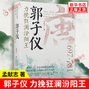 郭子仪 力挽狂澜汾阳王 孟献志 唐朝面临着内忧外患 以身为天下安危者二十年成为权倾天下的重臣 辽宁人民出版社 新华书店正版书籍