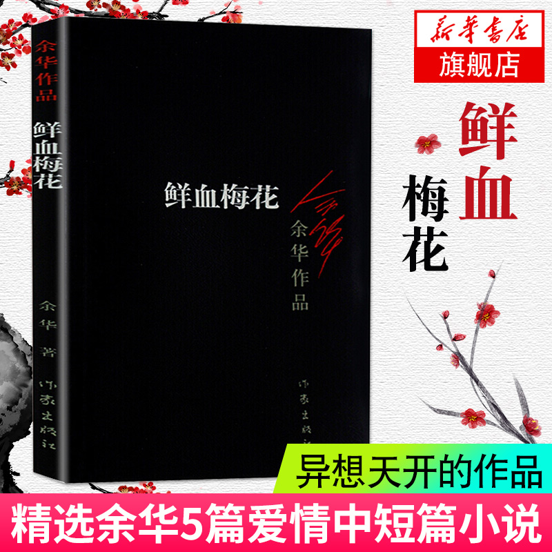 【凤凰新华书店旗舰店】鲜血梅花余华系列作品爱情现当代中短篇小说现实一种我胆小如鼠黄昏里的男孩/张艺谋电影原著中国文学