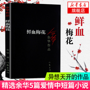张艺谋电影原著中国文学 我胆小如鼠 凤凰新华书店旗舰店 鲜血梅花 余华系列作品 黄昏里 现实一种 爱情现当代中短篇小说 男孩