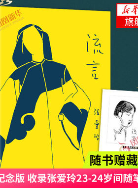 【赠藏书票】流言纪念版 张爱玲 著 张爱玲散文集初版重现 收录张爱玲23—24岁间创作的随笔散文 现代当代文学 凤凰新华书店旗舰店