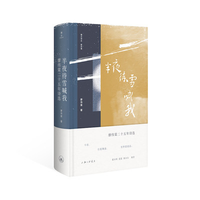 半夜待雪喊我 廖伟棠二十五年诗选 有汉语独特的美感和古典质地 中国现当代诗歌 上海三联书店正版书籍凤凰新华书店旗舰店