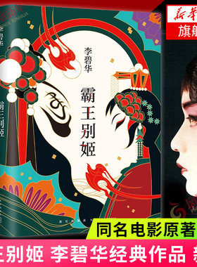 霸王别姬 李碧华作品 精装 同名电影原著小说 长篇小说华语文学青蛇胭脂扣生死桥饺子 言情情感小说现当代文学 新华书店正版