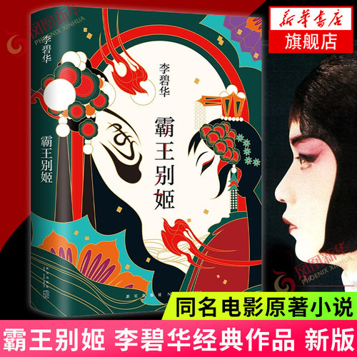 霸王别姬 李碧华作品 精装 同名电影原著小说 长篇小说华语文学青蛇胭脂扣生死桥饺子 言情情感小说现当代文学 新华书店正版