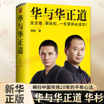 华与华正道 华杉 华与华经管企业管理 横扫中国市场20年的不败心法 管理书籍管理学理论 正版【凤凰新华书店旗舰店】