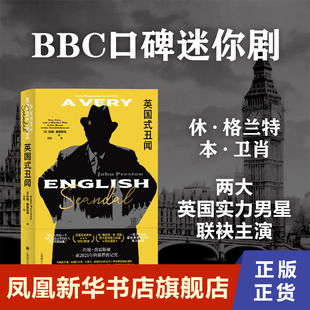 英国式丑闻 约翰普雷斯顿 著  以历史真实事件为基础的非虚构小说 上海译文出版社 正版书籍 凤凰新华书店旗舰店  文学其它