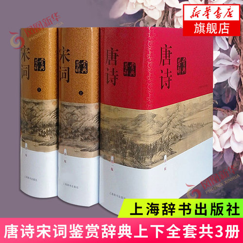 唐诗鉴赏辞典+宋词鉴赏辞典