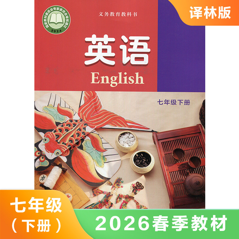 译林版 七年级下册 英语课本 义务教育教科书 7年级下册初一下7B 中学英语教材/课本/学生用书 初中教材英语书 新华书店正版书籍