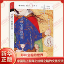 中华文化新读系列 明清史 四川人民出版 郑和宝船 凤凰新华书店旗舰店正版 孟晖著 社 书籍 世界