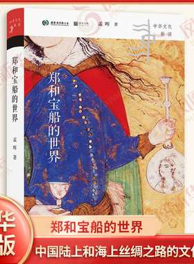 郑和宝船的世界 孟晖著  中华文化新读系列 明清史 四川人民出版社 凤凰新华书店旗舰店正版书籍