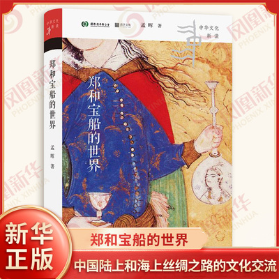 郑和宝船的世界 孟晖著  中华文化新读系列 明清史 四川人民出版社 凤凰新华书店旗舰店正版书籍