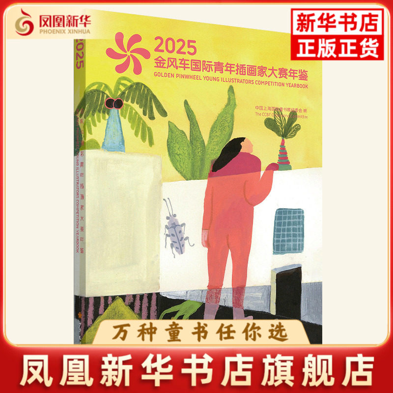 2025金风车国际青年插画家大赛年鉴中国上海国际童书展组委会儿童文学少年儿童出版社凤凰新华书店旗舰店
