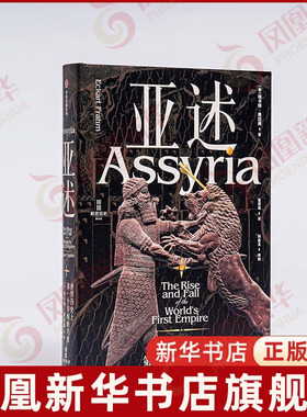 亚述-世界历史上第一个帝国的兴衰埃卡特·弗拉姆（Eckart Frahm）世界通史中信出版社凤凰新华书店旗舰店